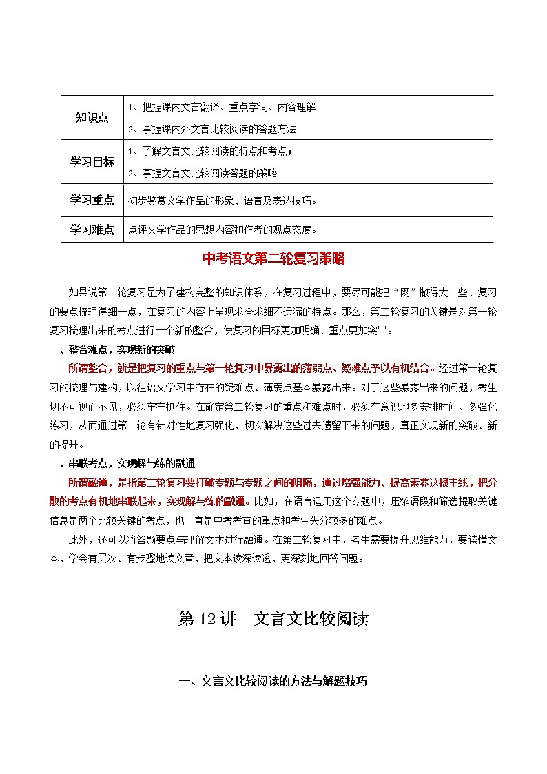 中考语文二轮复习【讲通练透】第12讲  文言文比较阅读01