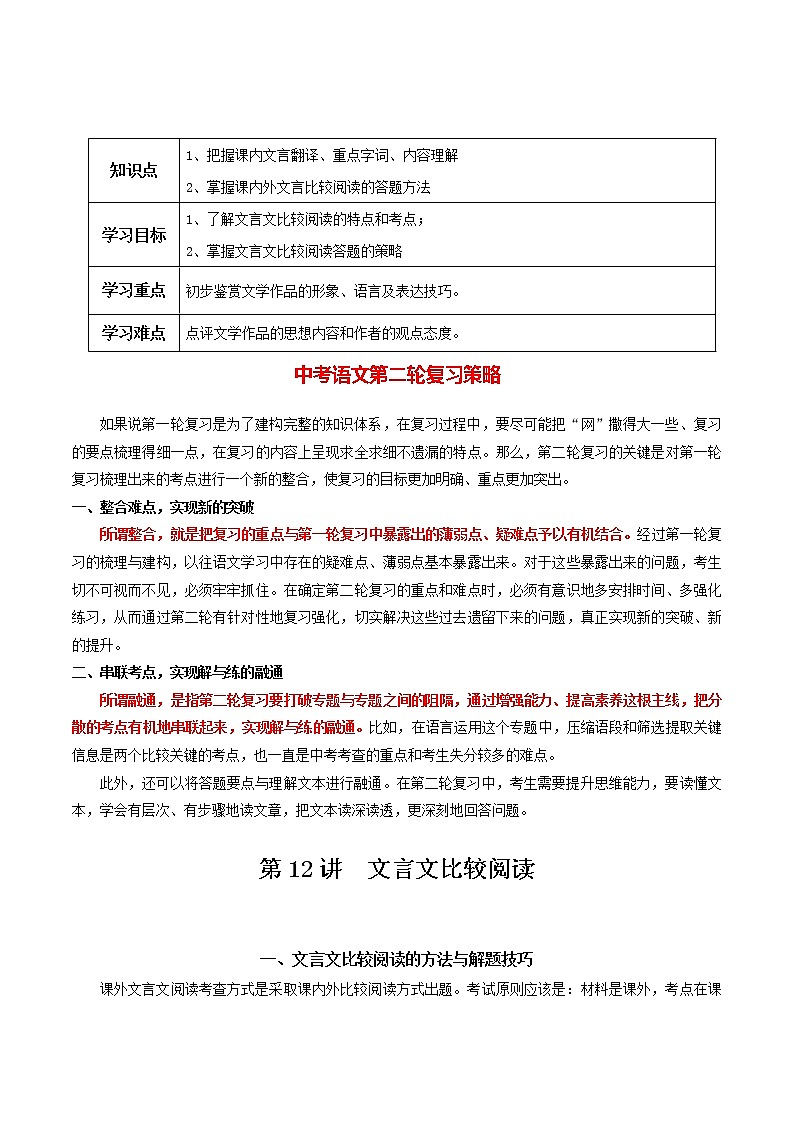 中考语文二轮复习【讲通练透】第12讲  文言文比较阅读01