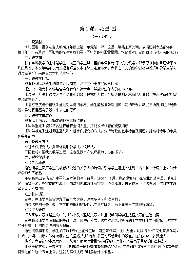 第1课：沁园 雪-九年级语文上册说课与练习01