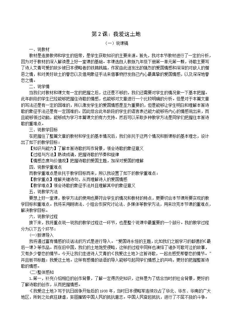 第3课：我爱这土地-九年级语文上册说课与练习01