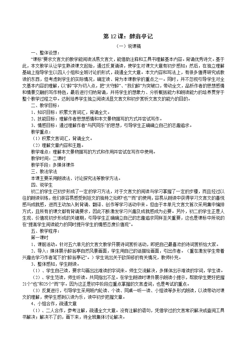 第12课：醉翁亭记-九年级语文上册说课与练习第1页