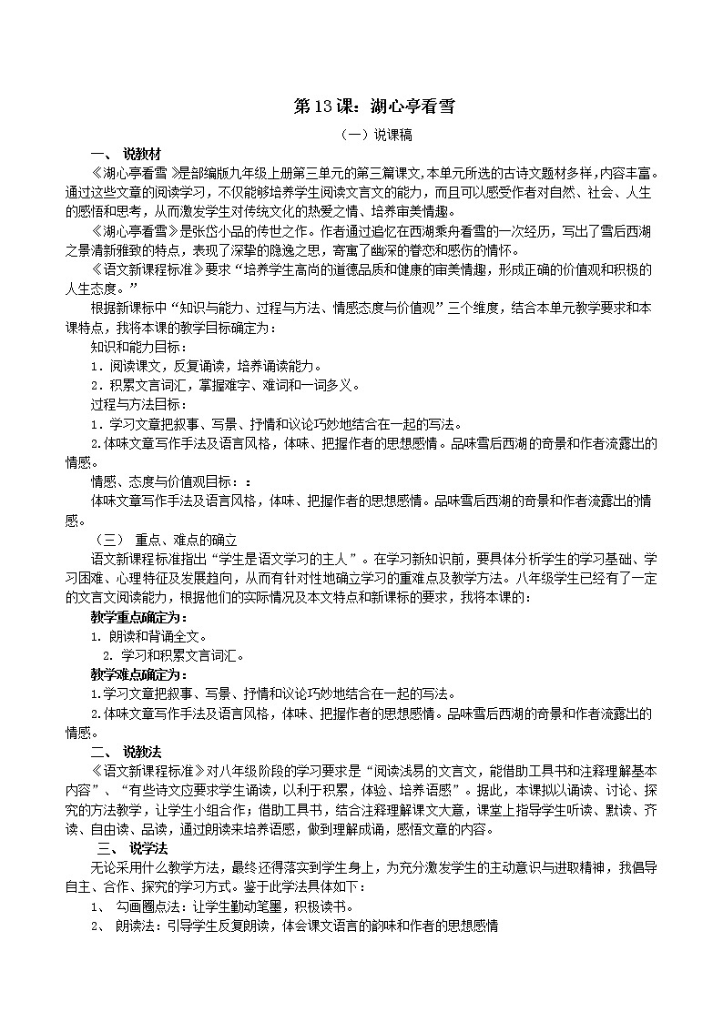 第13课：湖心亭看雪-九年级语文上册说课与练习第1页