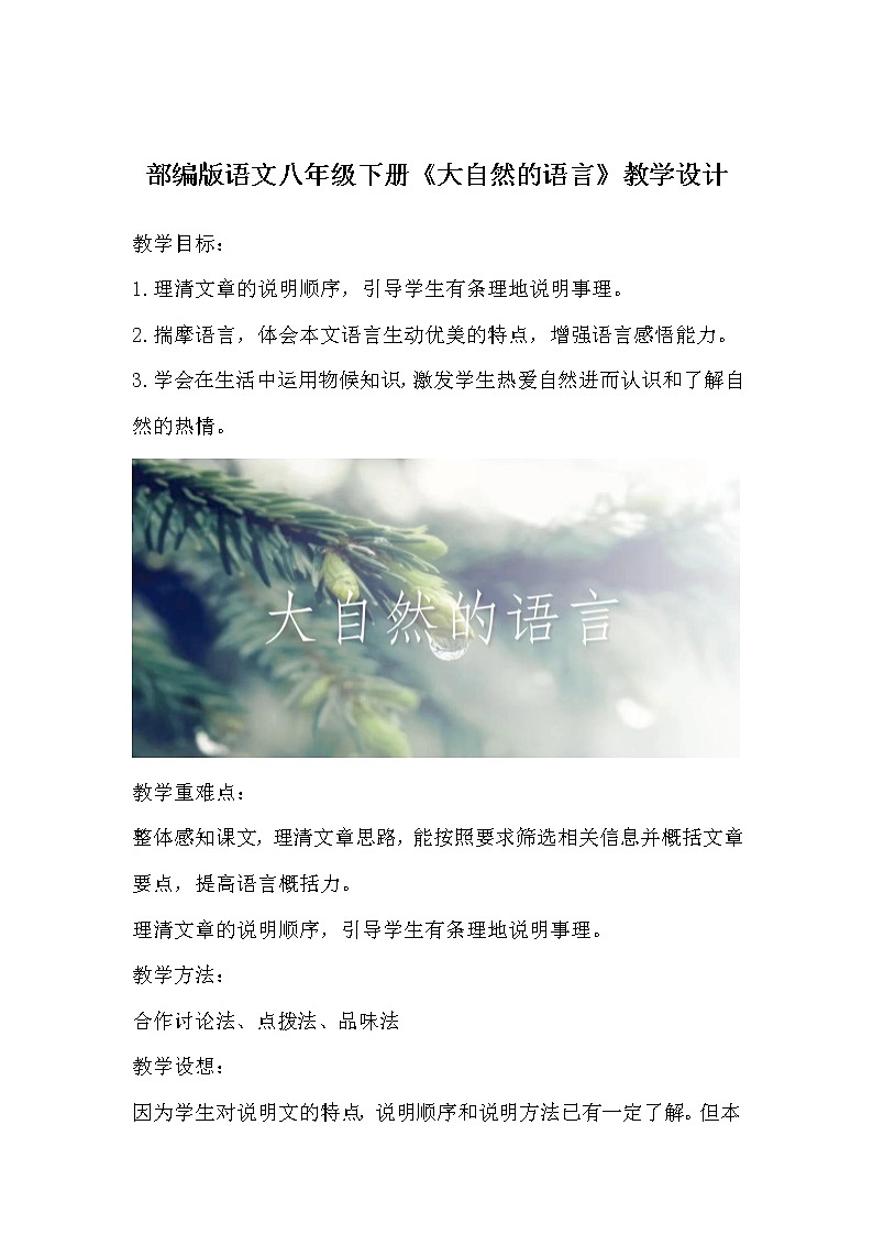 部编版语文八年级下册《大自然的语言》教学设计第1页