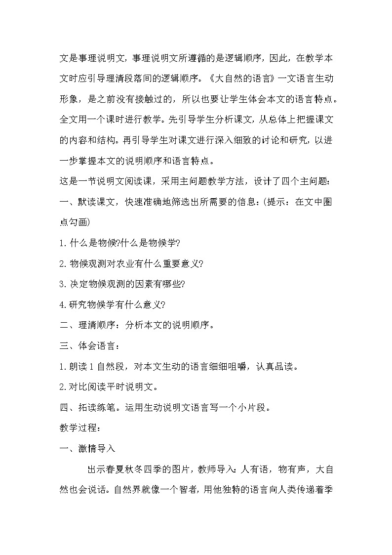 部编版语文八年级下册《大自然的语言》教学设计第2页