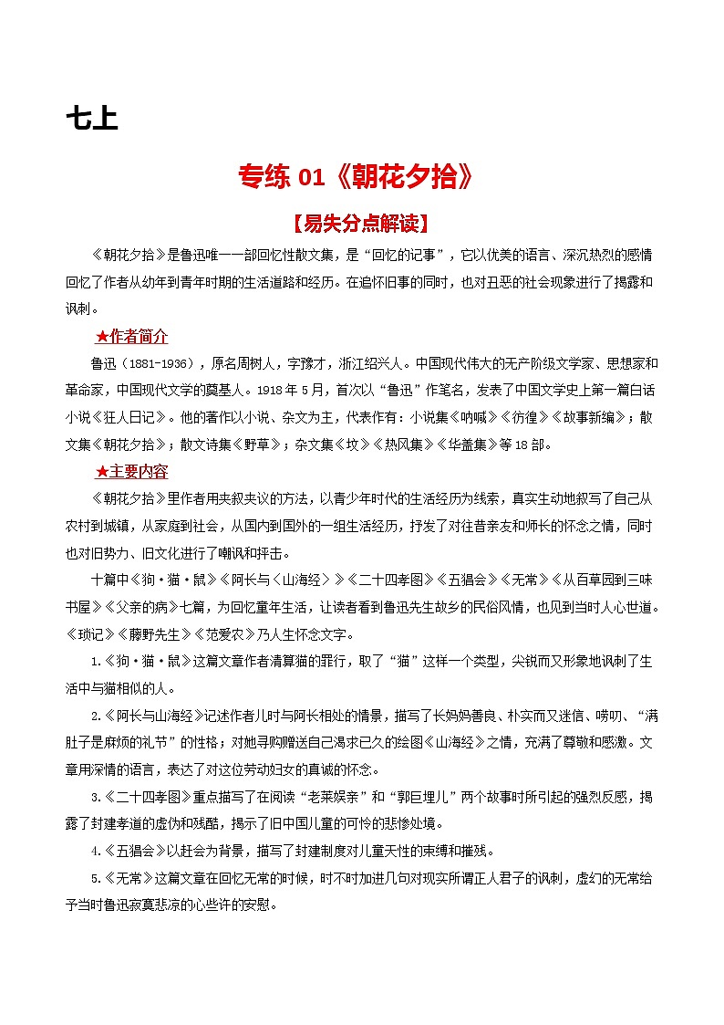 专练01 七上《朝花夕拾》-中考语文名著导读专练（全国通用）01