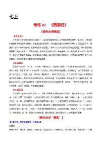 专练02 七上《西游记》-中考语文名著导读专练（全国通用）