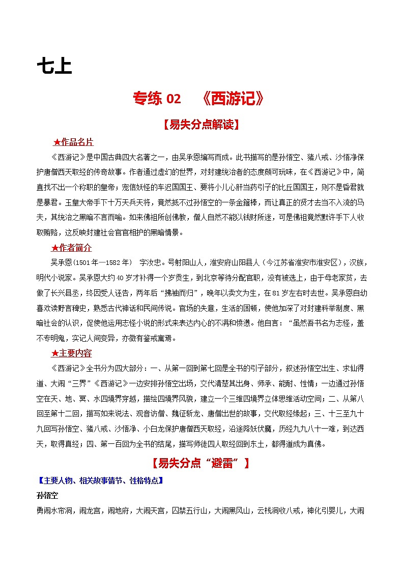 专练02 七上《西游记》-中考语文名著导读专练（全国通用）（原卷版）第1页