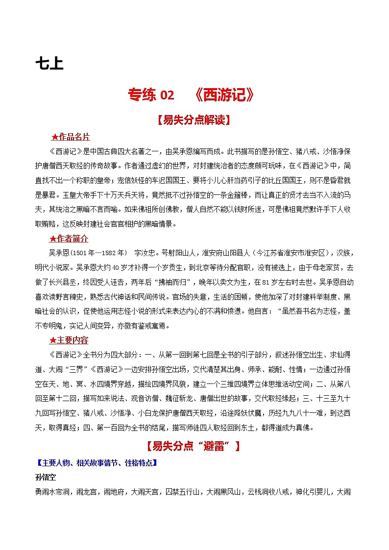 专练02 七上《西游记》-中考语文名著导读专练（全国通用）（解析版）第1页