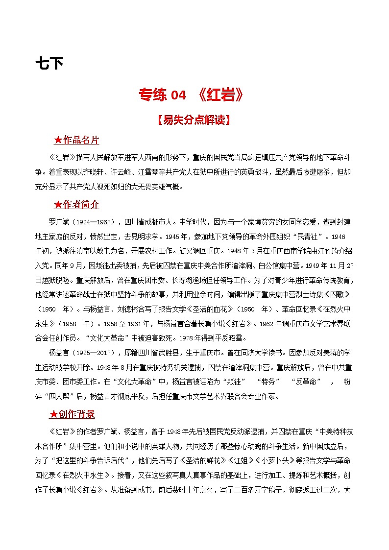 专练04 七下《红岩》-中考语文名著导读专练（全国通用）（解析版）第1页
