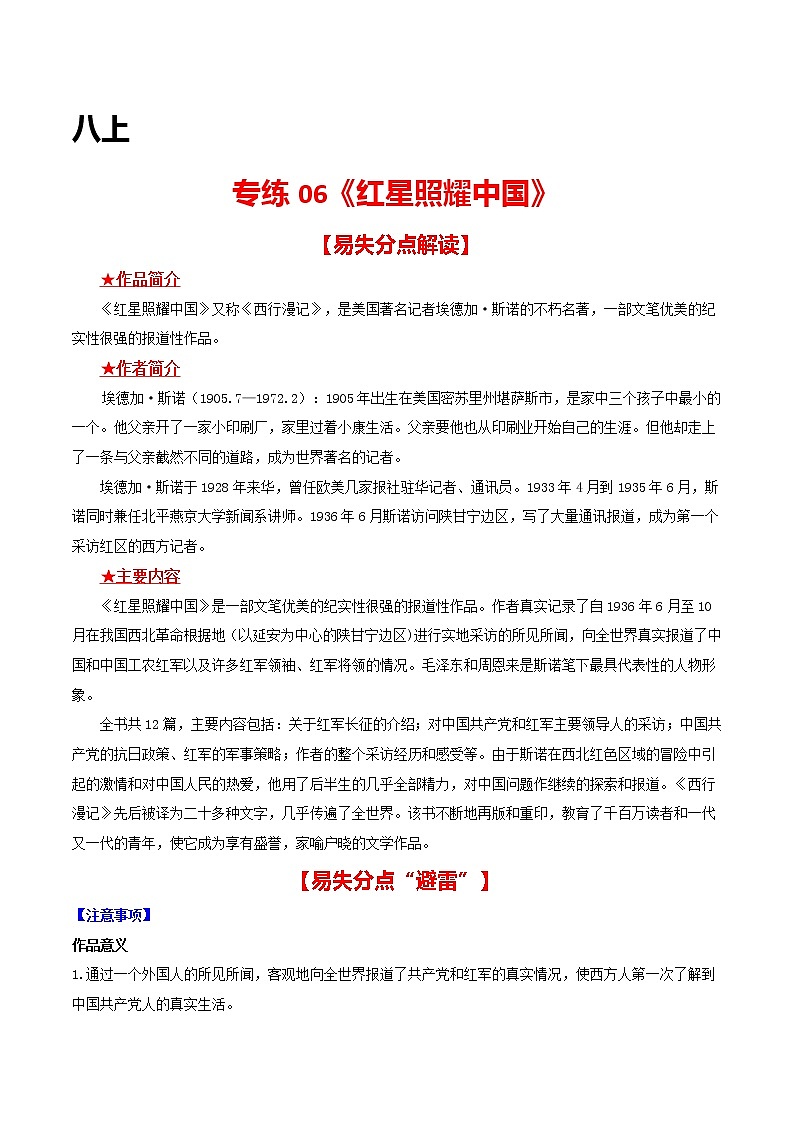专练06 八上《红星照耀中国》中考语文综合性学习专练（全国通用）（解析版）第1页