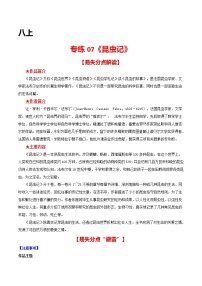 专练07 八上《昆虫记》-中考语文名著导读专练（全国通用）