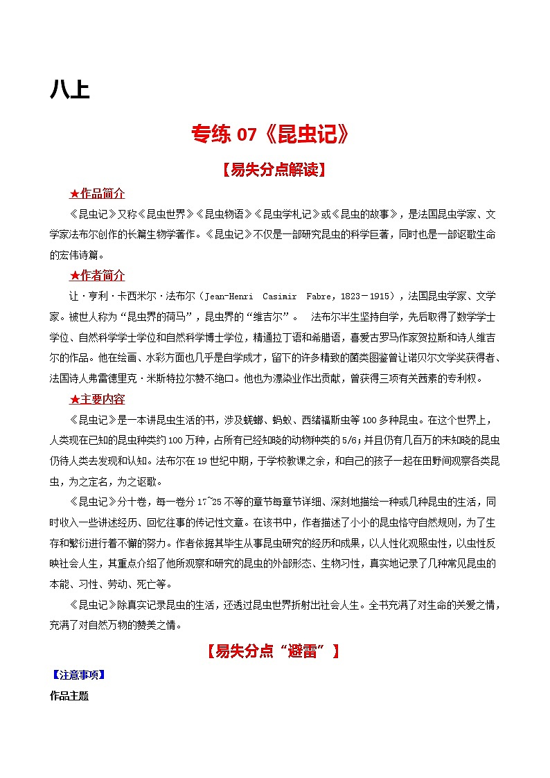专练07 八上《昆虫记》中考语文综合性学习专练（全国通用）（解析版）第1页