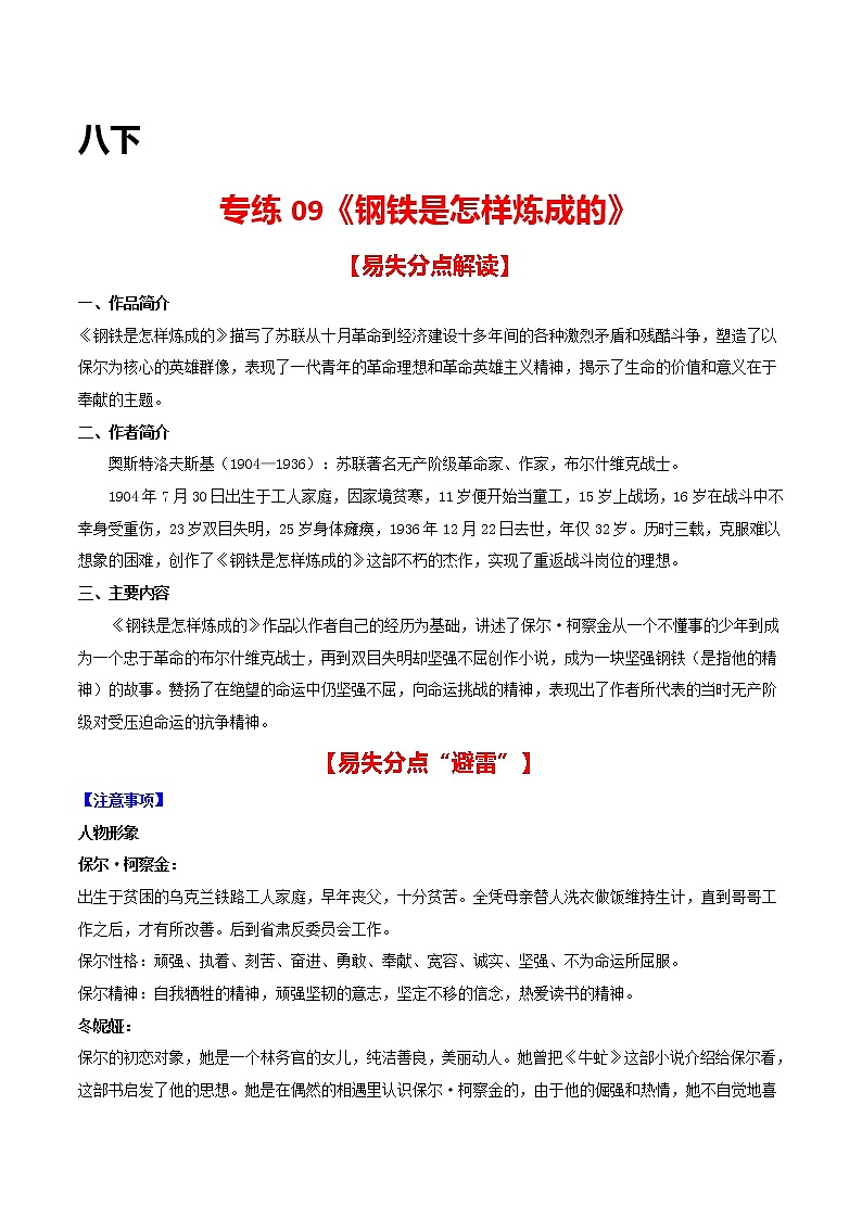 专练09 八下《钢铁是怎样炼成的》-中考语文名著导读专练（全国通用）01