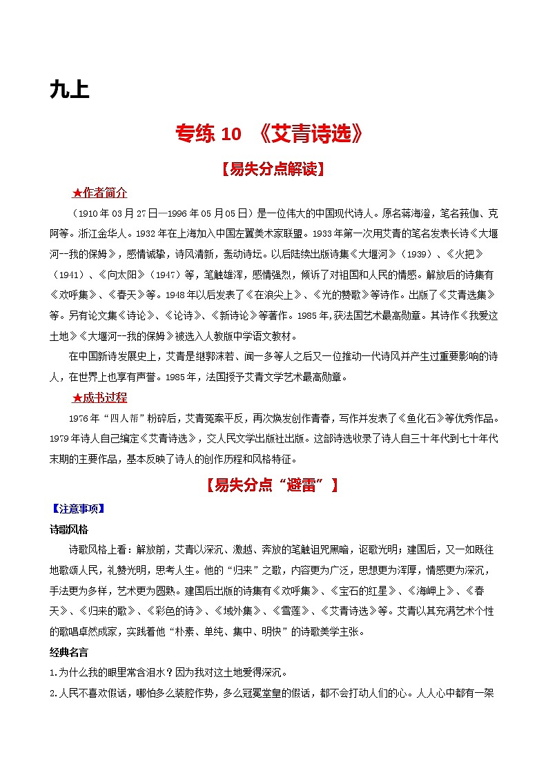 专练10 九上《艾青诗选》中考语文综合性学习专练（全国通用）（解析版）第1页