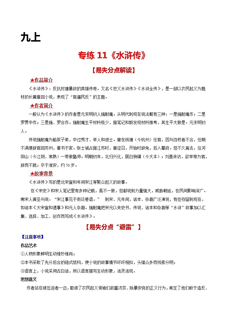 专练11 九上《水浒传》-中考语文名著导读专练（全国通用）01