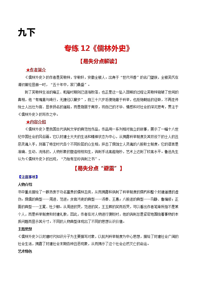 专练12 九下《儒林外史》中考语文综合性学习专练（全国通用）（解析版）第1页