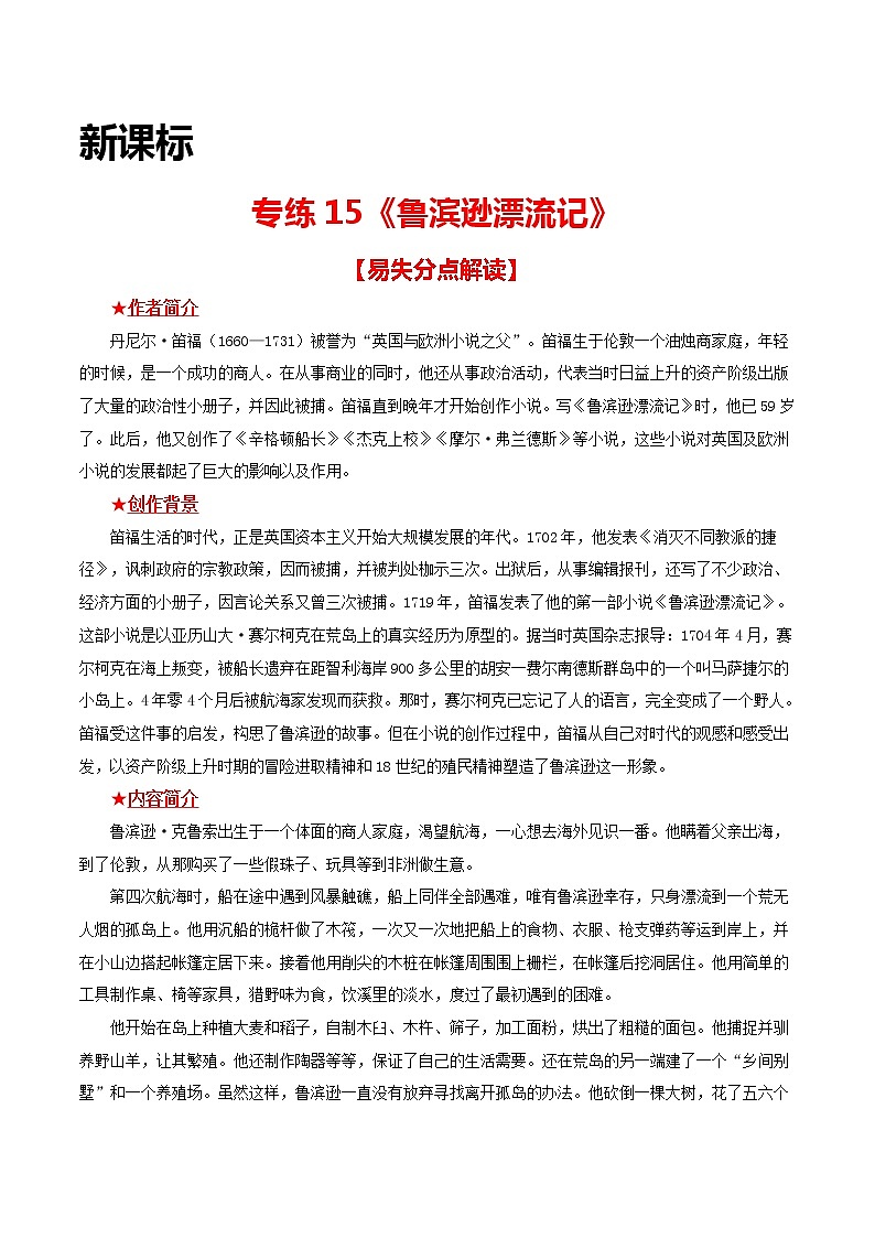专练15 新课标《鲁滨逊漂流记》-中考语文名著导读专练（全国通用）01