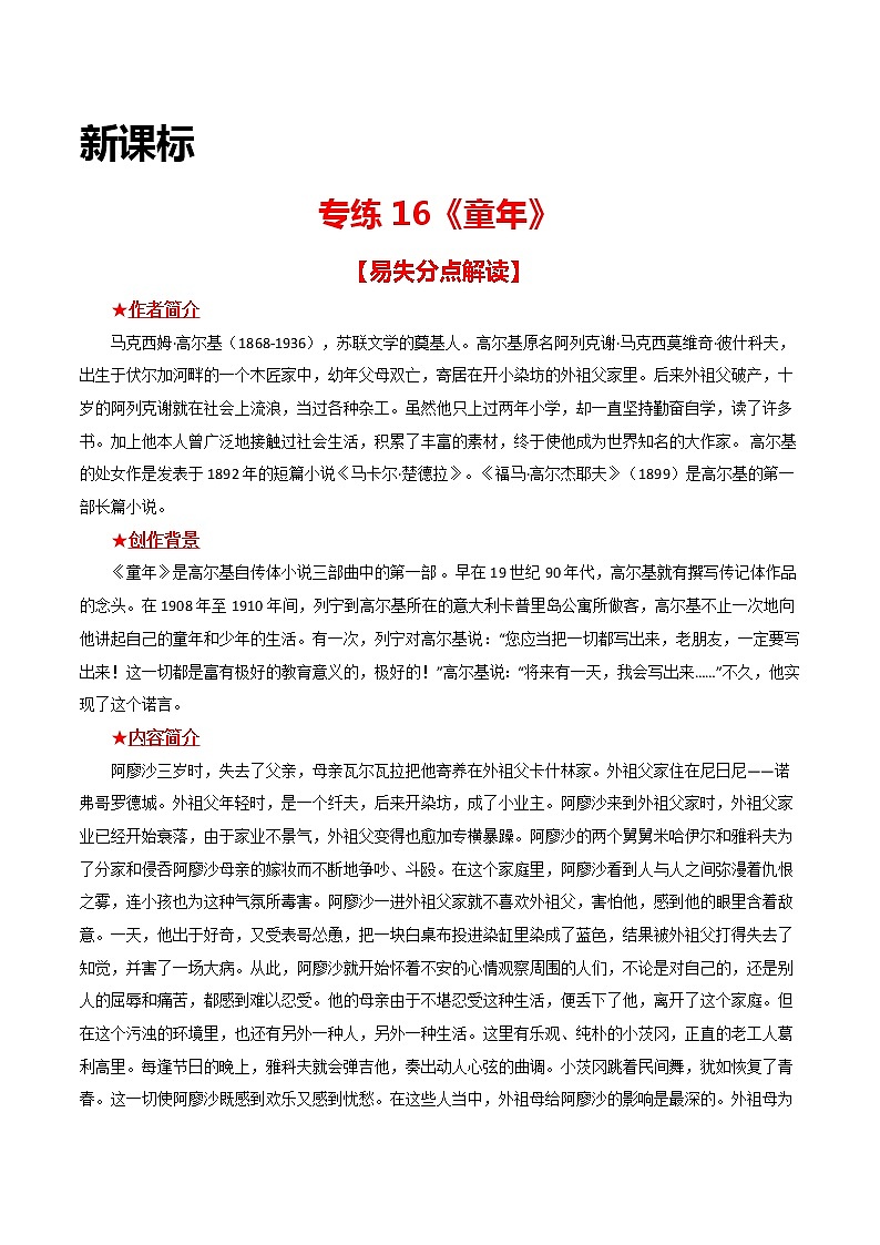 专练16 新课标《童年》-中考语文名著导读专练（全国通用）（解析版）第1页