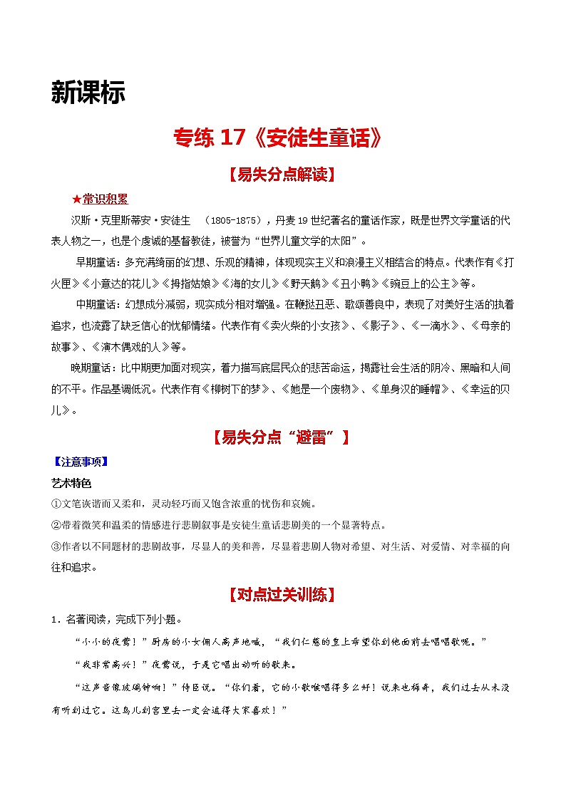 专练17 新课标《安徒生童话》-中考语文名著导读专练（全国通用）01