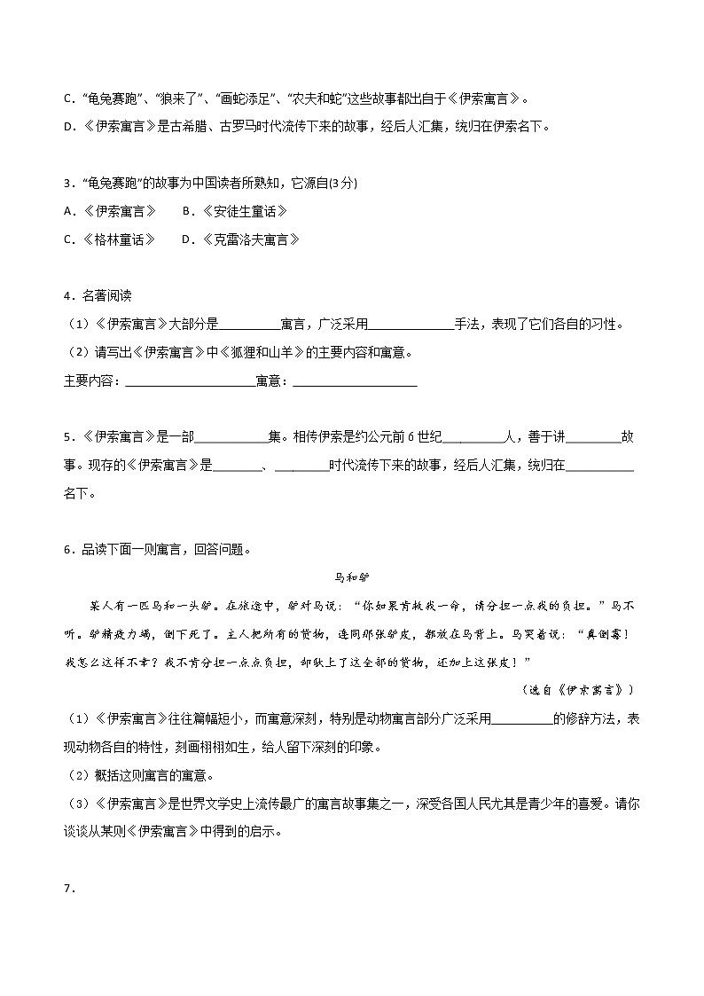 专练19 新课标《伊索寓言》-中考语文名著导读专练（全国通用）（原卷版）第3页