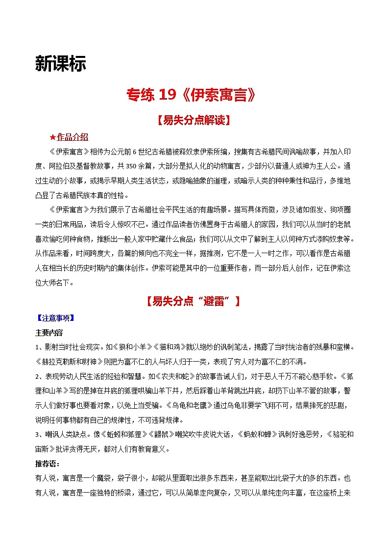 专练19 新课标《伊索寓言》-中考语文名著导读专练（全国通用）（解析版）第1页