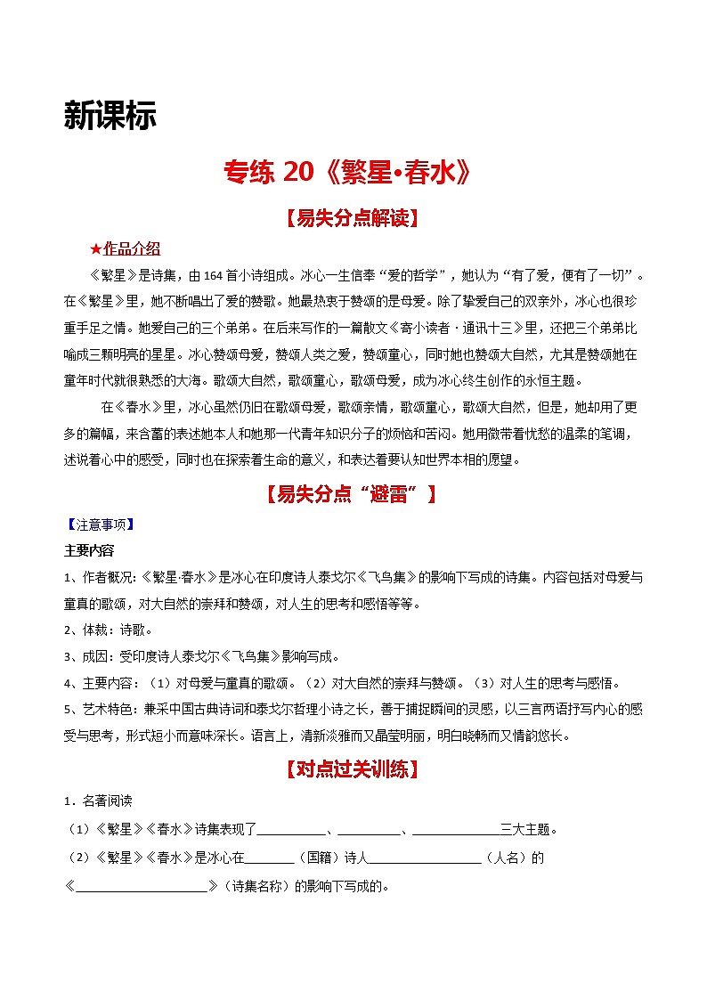 专练20 新课标《繁星·水》-中考语文名著导读专练（全国通用）（原卷版）第1页