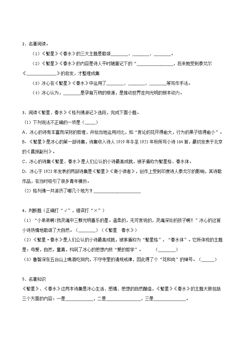 专练20 新课标《繁星·水》-中考语文名著导读专练（全国通用）（原卷版）第2页