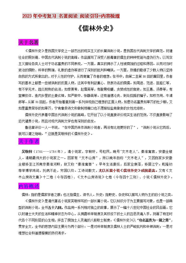 名著《儒林外史》阅读引导+内容梳理 2023中考复习名著专题第1页