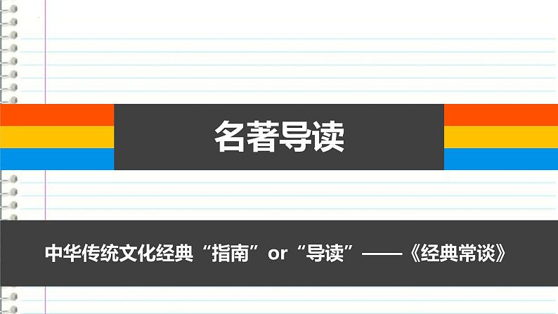 第三单元名著导读《经典常谈》课件2022-2023学年部编版语文八年级下册第1页