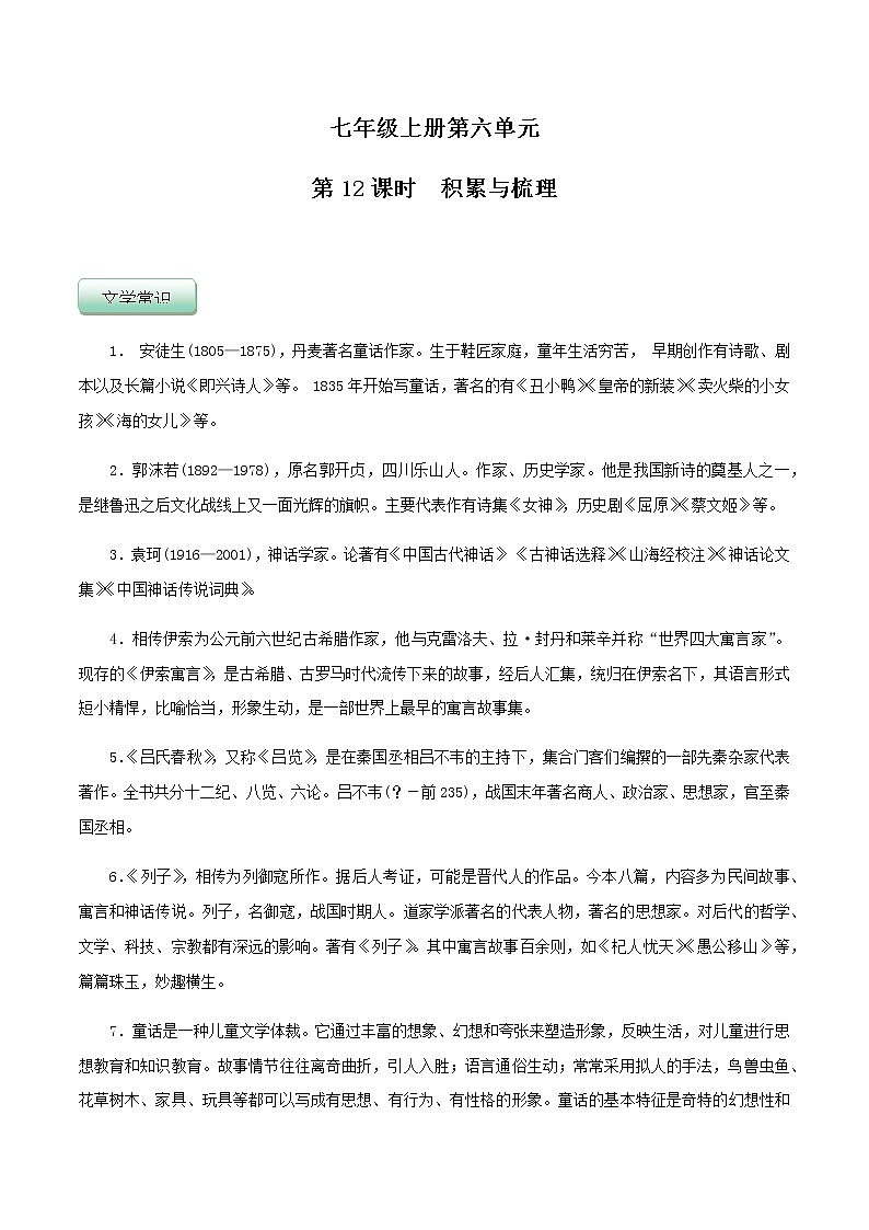 第12课时  第六单元积累与梳理（解析版）-七年级语文上册同步精品课堂（部编版）第1页