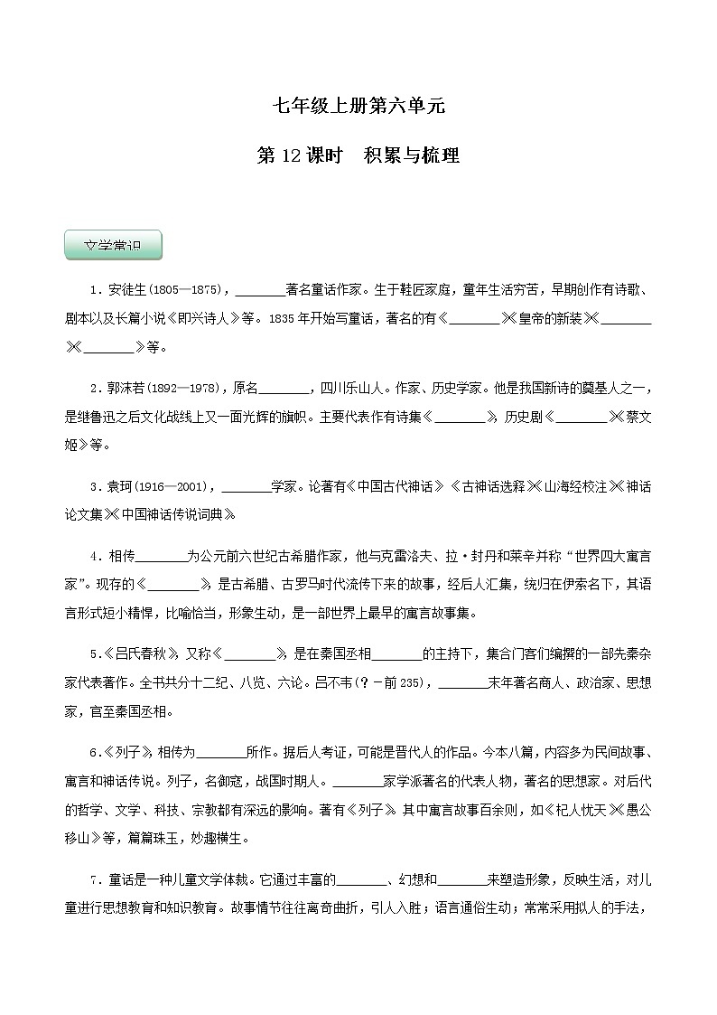 第12课时  第六单元积累与梳理（原卷版）-七年级语文上册同步精品课堂（部编版）第1页