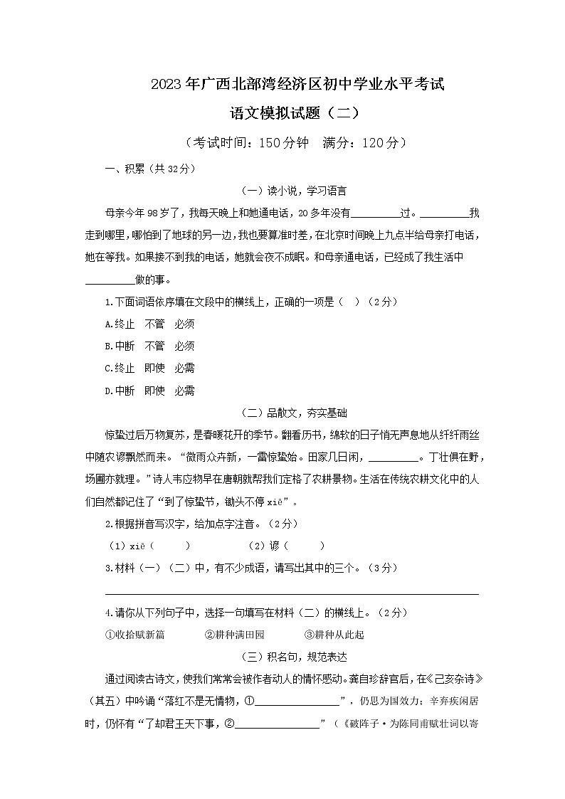 2023年广西北部湾经济区初中学业水平考试语文模拟试题（二）（含答案）第1页