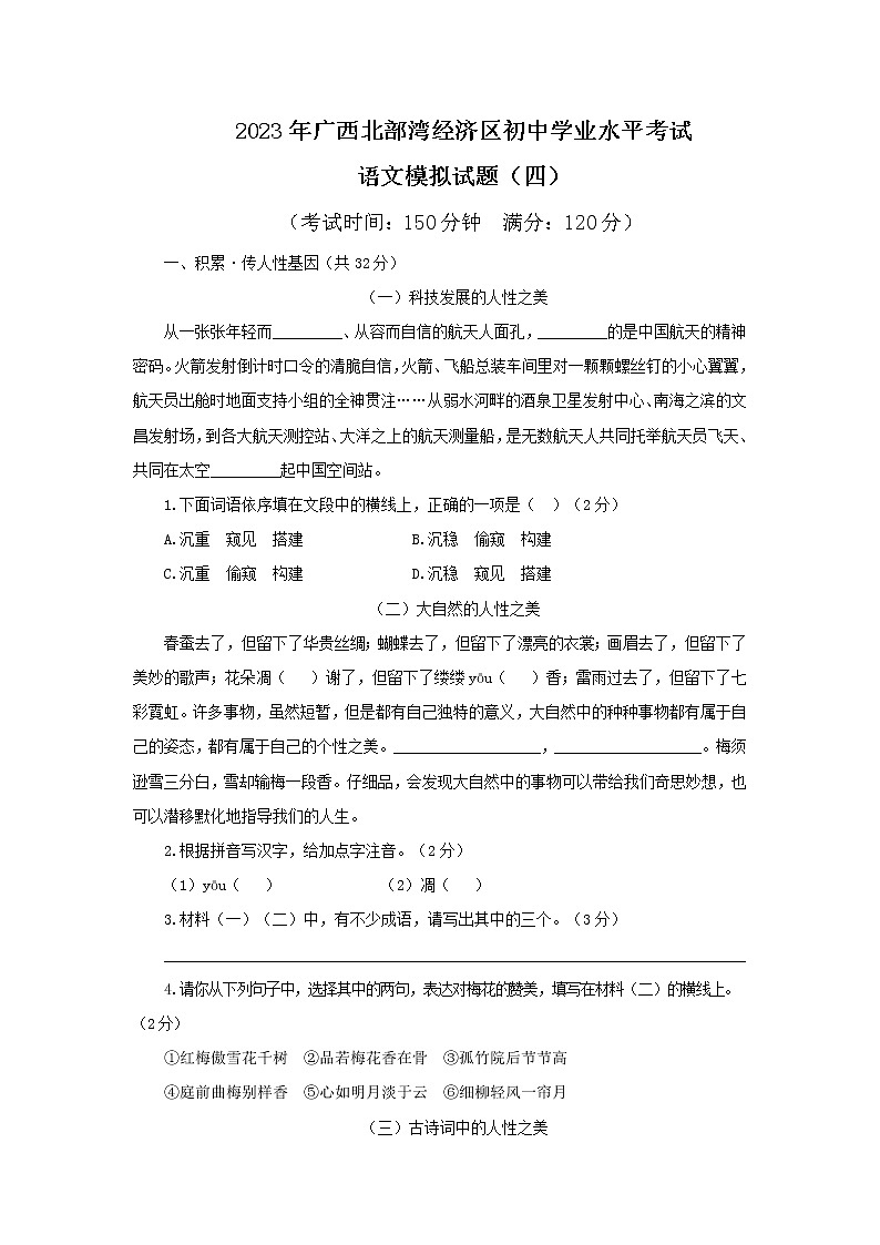 2023年广西北部湾经济区初中学业水平考试语文模拟试题（四）（含答案）第1页