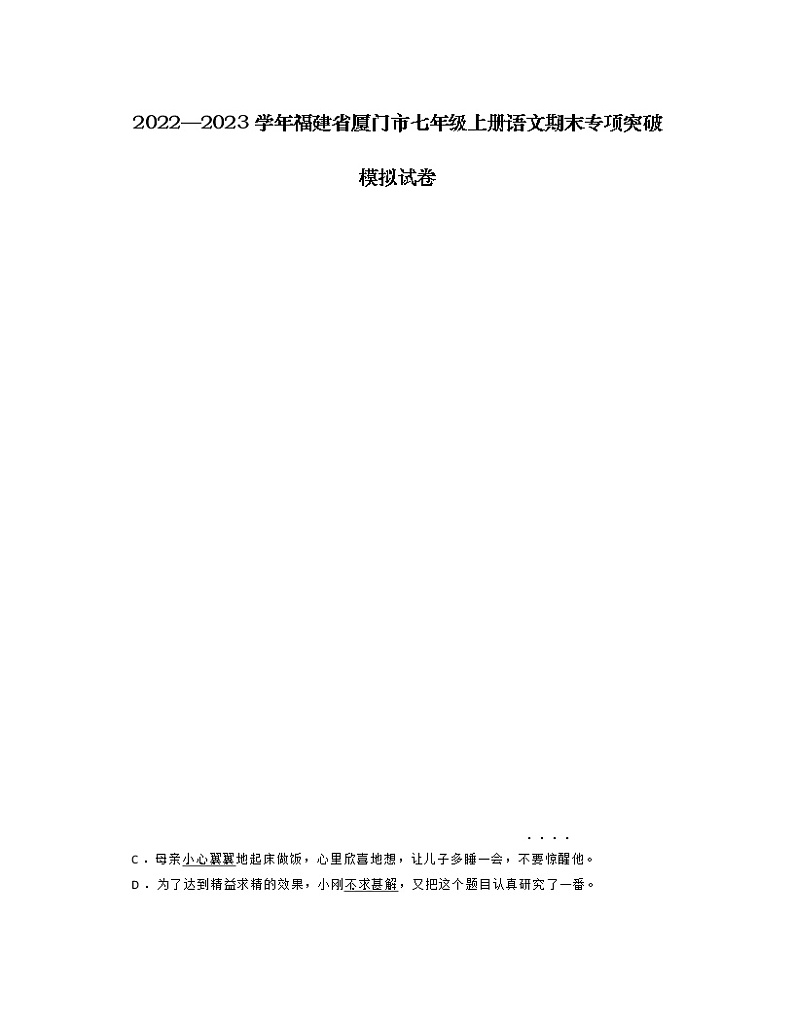 2022—2023 学年福建省厦门市七年级上册语文期末专项突破模拟试卷01