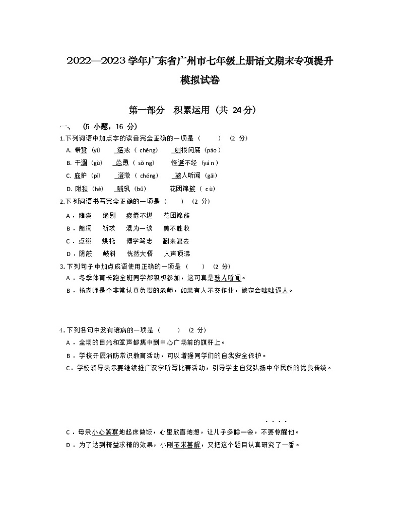 2022—2023 学年广东省广州市七年级上册语文期末专项提升模拟试卷第1页