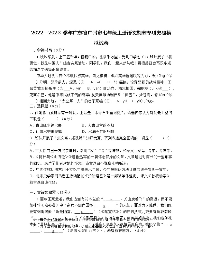 2022—2023 学年广东省广州市七年级上册语文期末专项突破模拟试卷（含解析）第1页