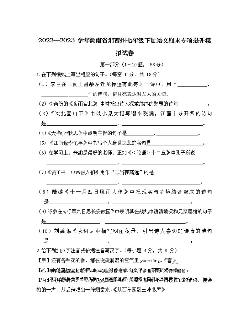 2022—2023 学年湖南省湘西州七年级下册语文期末专项提升模拟试卷（含解析）第1页