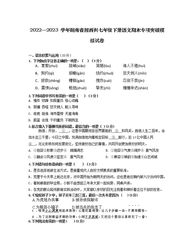 2022—2023 学年湖南省湘西州七年级下册语文期末专项突破模拟试卷（含解析）01