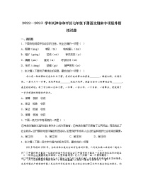 2022—2023 学年天津市和平区七年级下册语文期末专项提升模拟试卷（含解析）