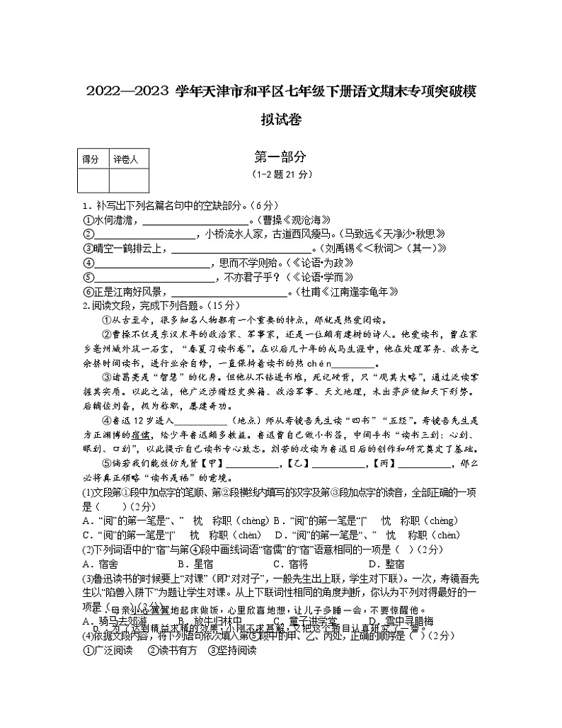 2022—2023 学年天津市和平区七年级下册语文期末专项突破模拟试卷（含解析）01