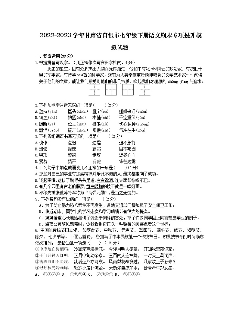2022-2023学年甘肃省白银市七年级下册语文期末专项提升模拟试题（含解析）01