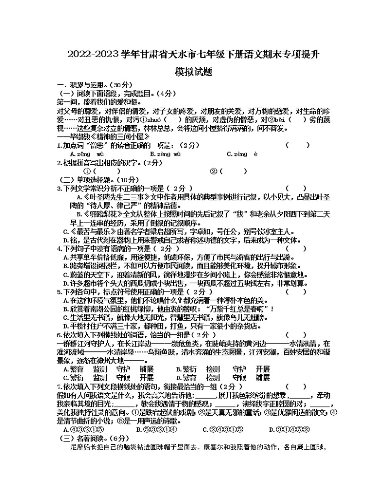 2022-2023学年甘肃省天水市七年级下册语文期末专项提升模拟试题（含解析）第1页