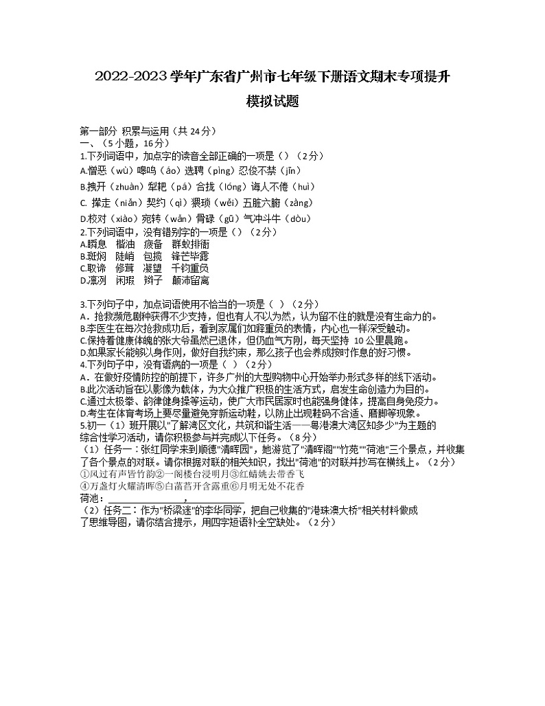 2022-2023学年广东省广州市七年级下册语文期末专项提升模拟试题第1页