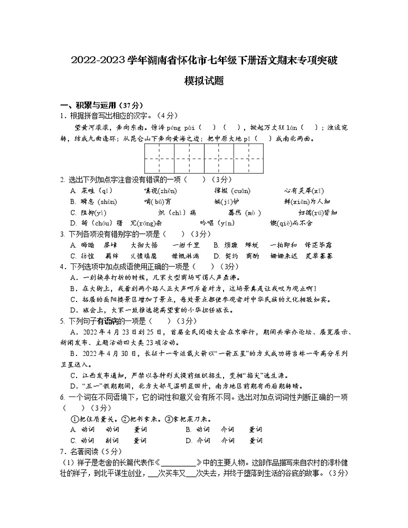 2022-2023学年湖南省怀化市七年级下册语文期末专项突破模拟试题（含解析）第1页