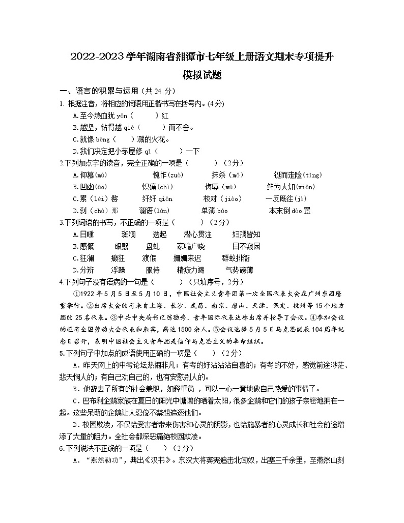2022-2023学年湖南省湘潭市七年级上册语文期末专项提升模拟试题（含解析）01