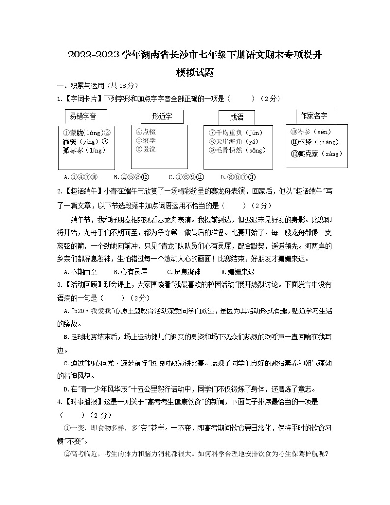 2022-2023学年湖南省长沙市七年级下册语文期末专项提升模拟试题01