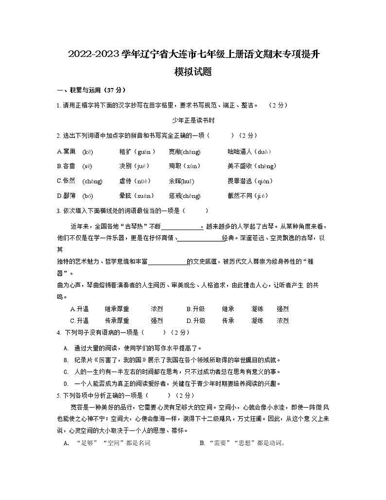 2022-2023学年辽宁省大连市七年级上册语文期末专项提升模拟试题第1页