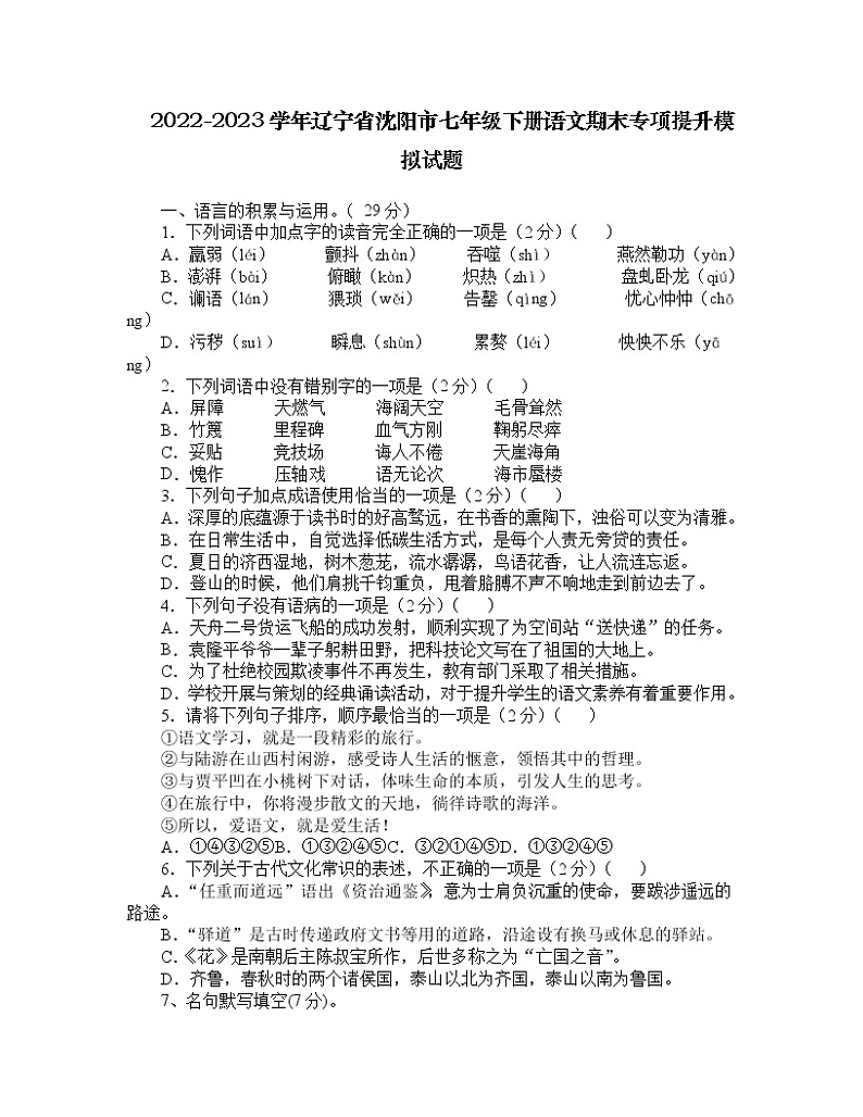 2022-2023学年辽宁省沈阳市七年级下册语文期末专项提升模拟试题（含解析）01