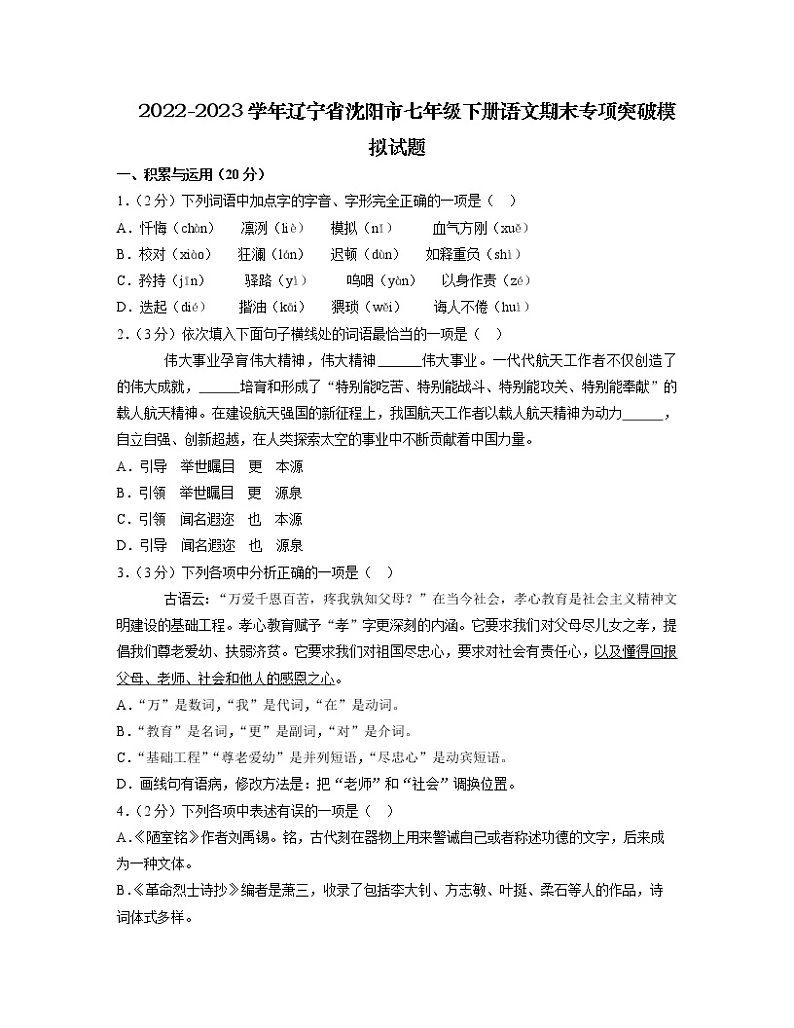2022-2023学年辽宁省沈阳市七年级下册语文期末专项突破模拟试题（含解析）01