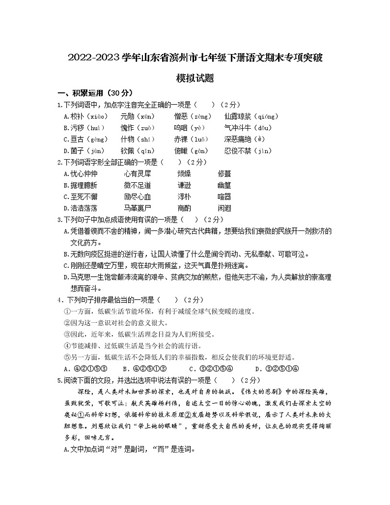 2022-2023学年山东省滨州市七年级下册语文期末专项突破模拟试题（含解析）01